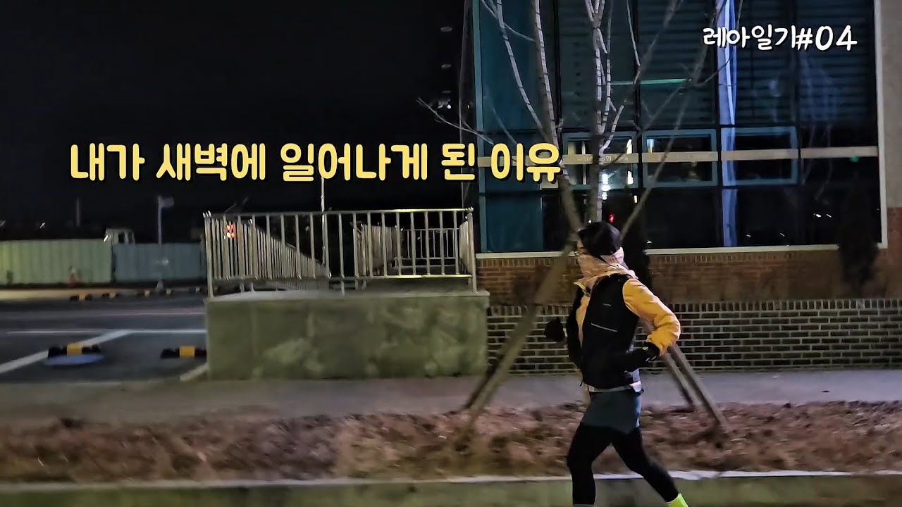 새벽에 일어날 수밖에 없었던 이유