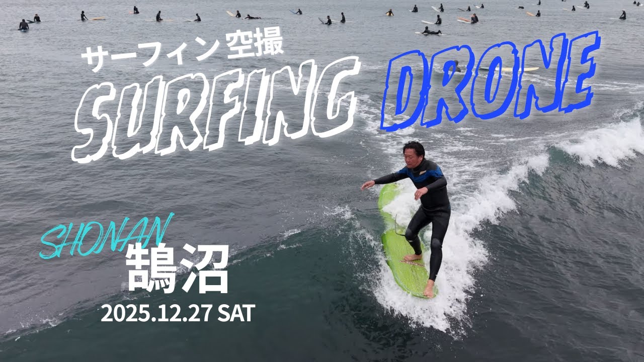 湘南 サーフィン 空撮 | 鵠沼 2025.12.27 SAT | Shonan Surf Drone