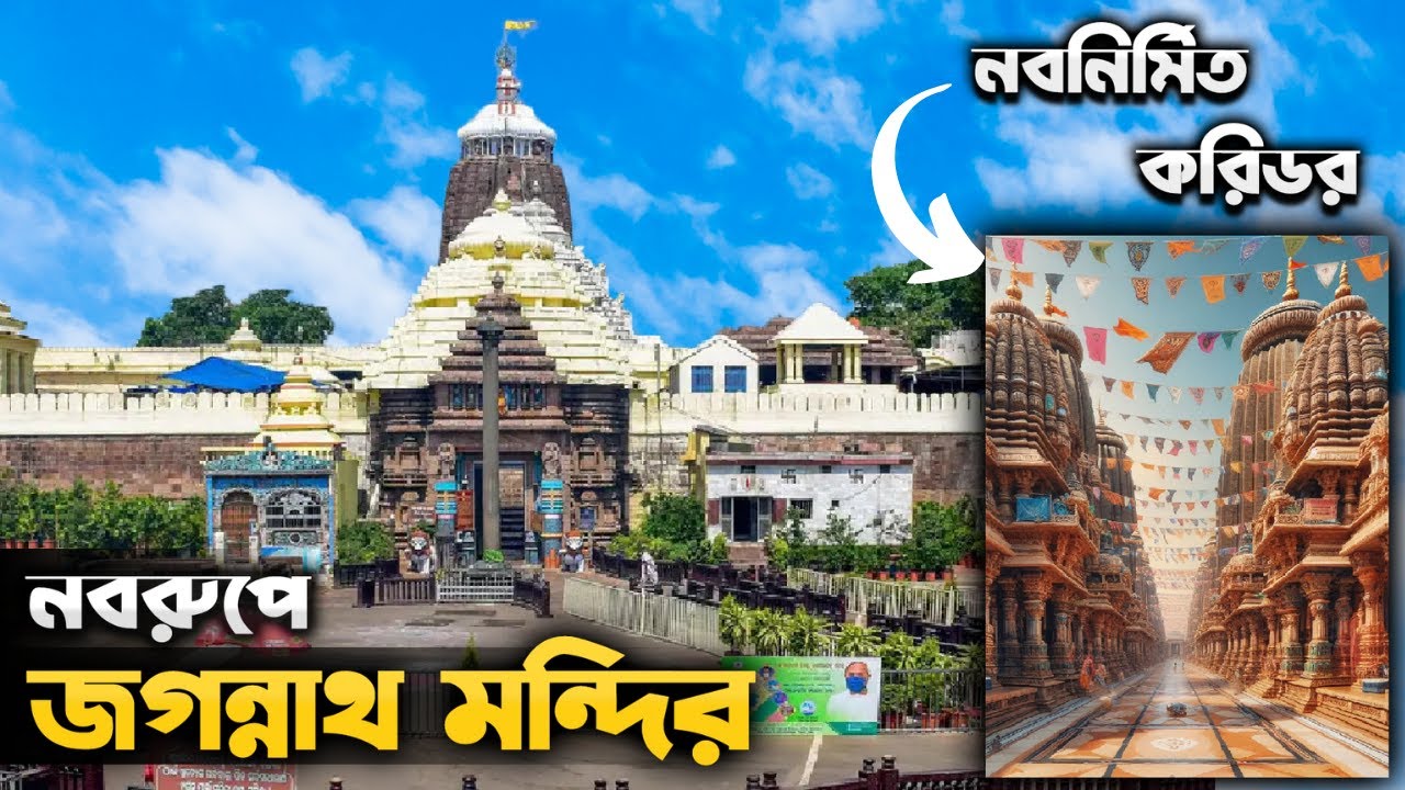 Jagannath Temple Corridor | Jagannath Temple | Puri Tour 2024 | জগন্নাথ মন্দির করিডর