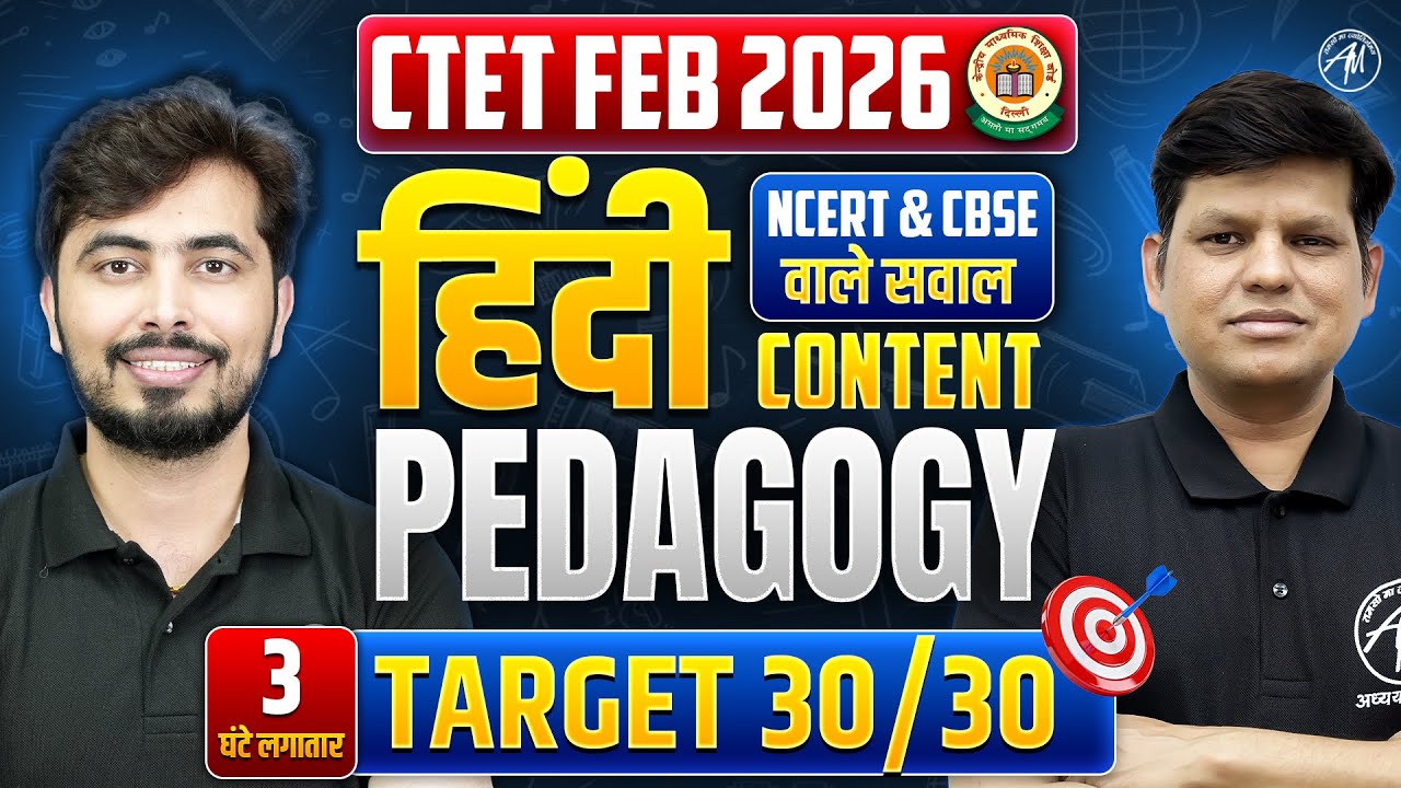 CTET FEB 2026 : हिंदी Content & Pedagogy Class | Ctet Target 30/30 | Ctet Hindi by Adhyayan Mantra |