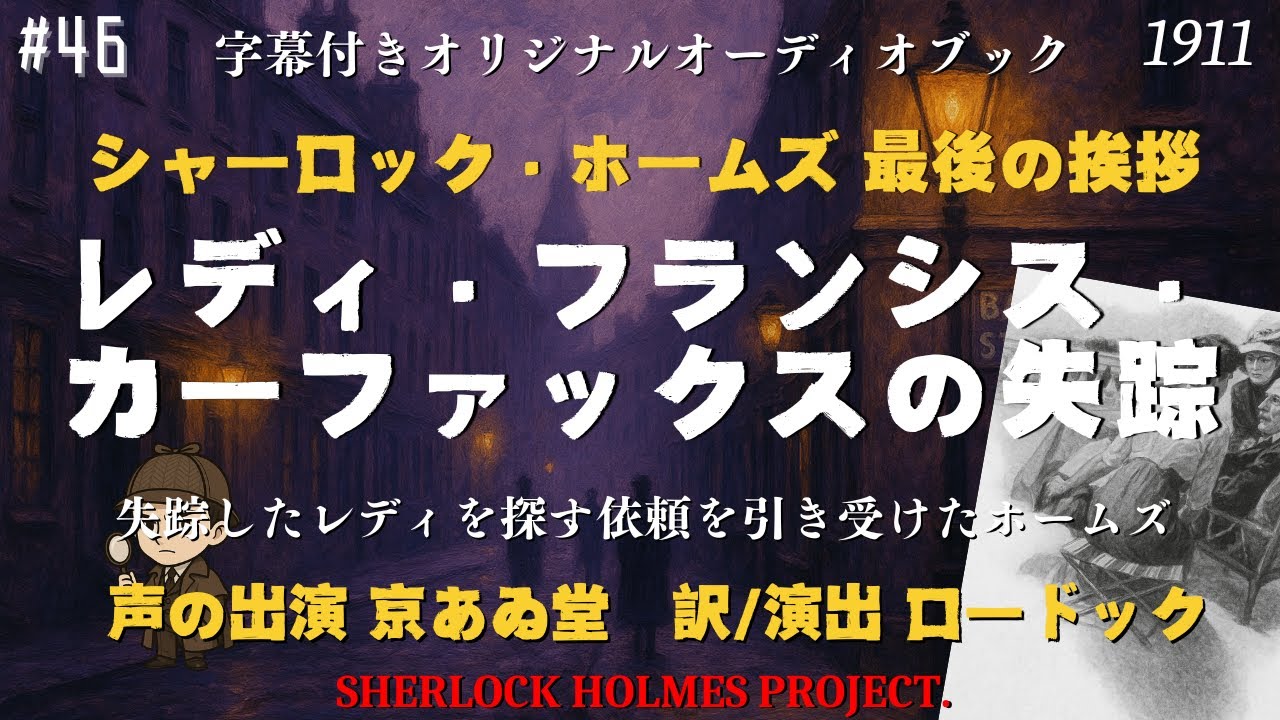 【朗読字幕】レディ・フランシス・カーファックスの失踪【シャーロック・ホームズ】