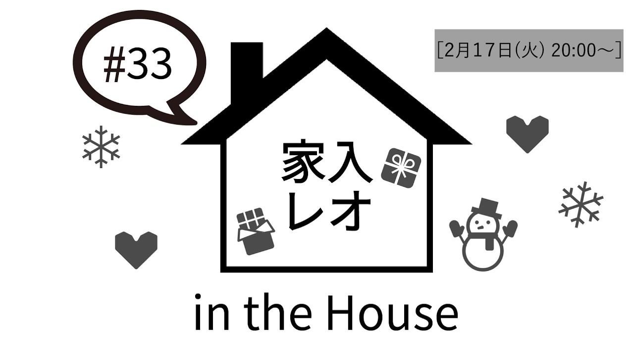 家入レオ in the House #33