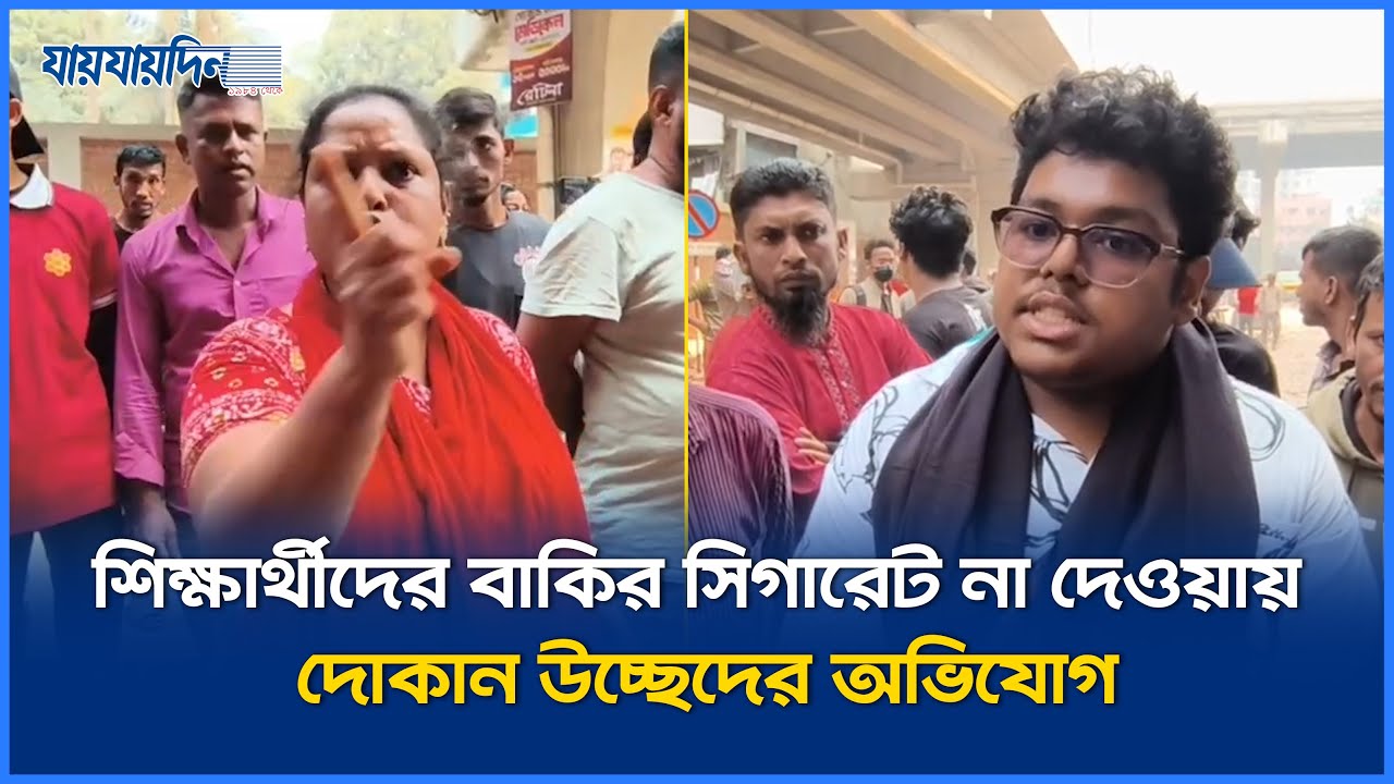 সিগারেট বাকিতে না দেওয়ায় শিক্ষার্থীদের বিরুদ্ধে দোকান উচ্ছেদের অভিযোগ দোকানির | Cigarette | Students