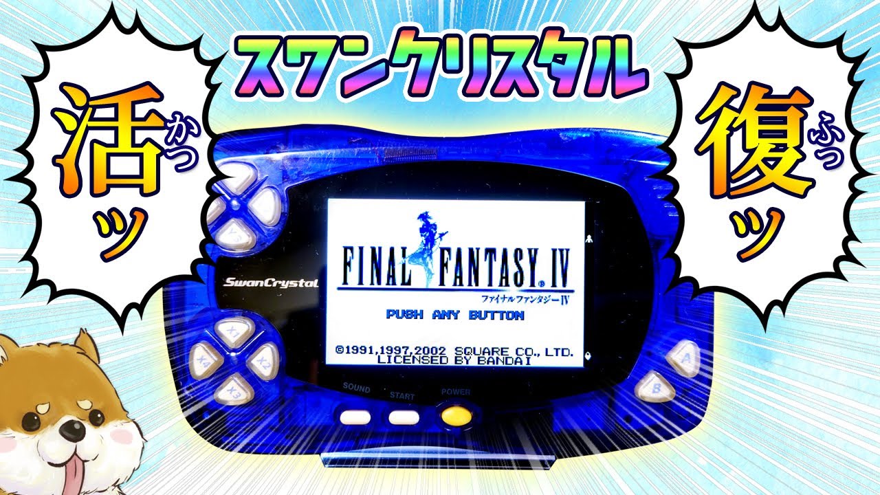IPS液晶で懐かしのワンダースワンソフトが綺麗になって蘇る！初心者でも意外と簡単！