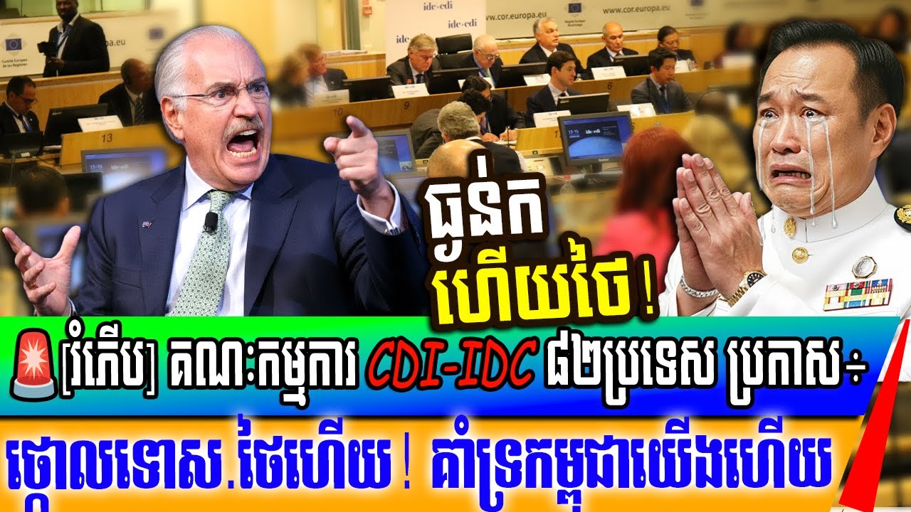 🚨[រំភើប] គណៈកម្មការ CDI-IDC ៨២ប្រទេស ប្រកាស÷ ថ្កោលទោស.ថៃហើយ! គាំទ្រកម្ពុជាយើងហើយ ​