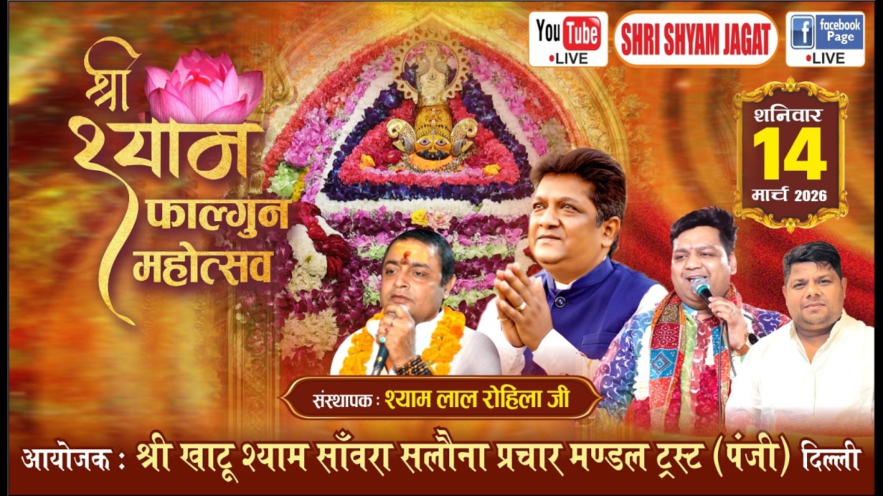 Live :श्री श्याम फाल्गुन महोत्सव ! आयोजक : श्री खाटू श्याम साँवरा  सलौना प्रचार मण्डल ट्रस्ट, दिल्ली