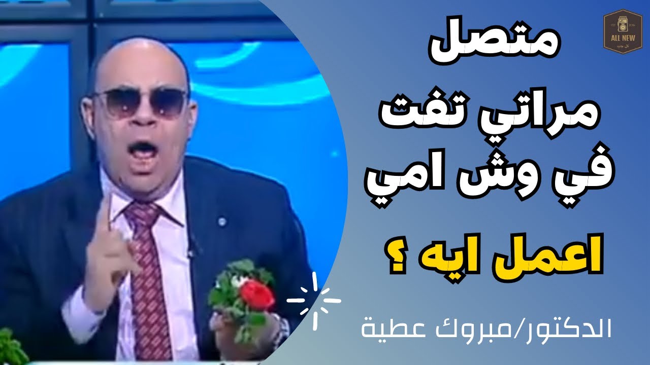 متصل | مراتي تفت في وش امي | اعمل ايه؟ | الدكتور مبروك عطية