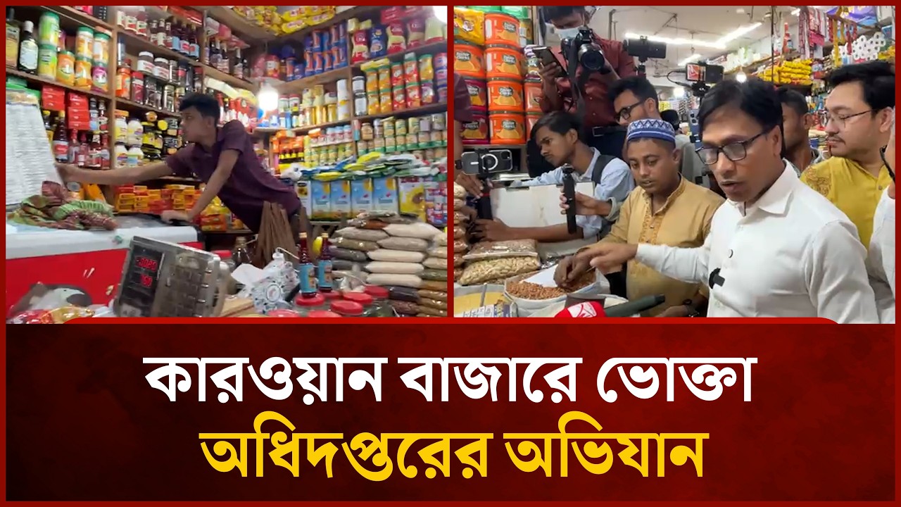 কারওয়ান বাজারে ভোক্তা অধিদপ্তরের অভিযান | Mytv News