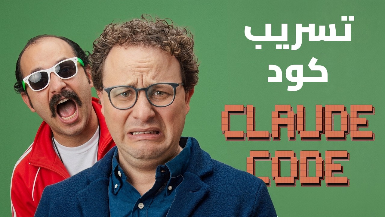 تسريب كود Claude Code!!