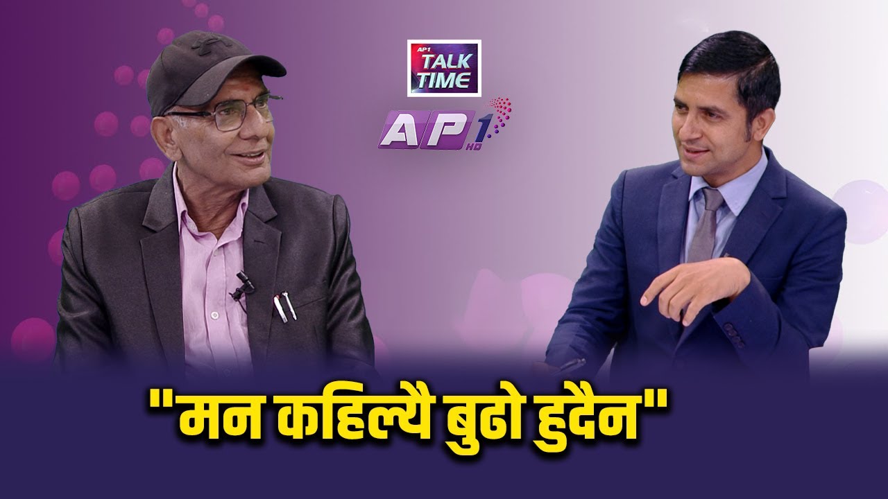 गजल गंगामा नौका खियाइरहने साधक - डा कृष्णहरि बराल | MOHARAJ SHARMA | AP TALKTIME | AP1HD