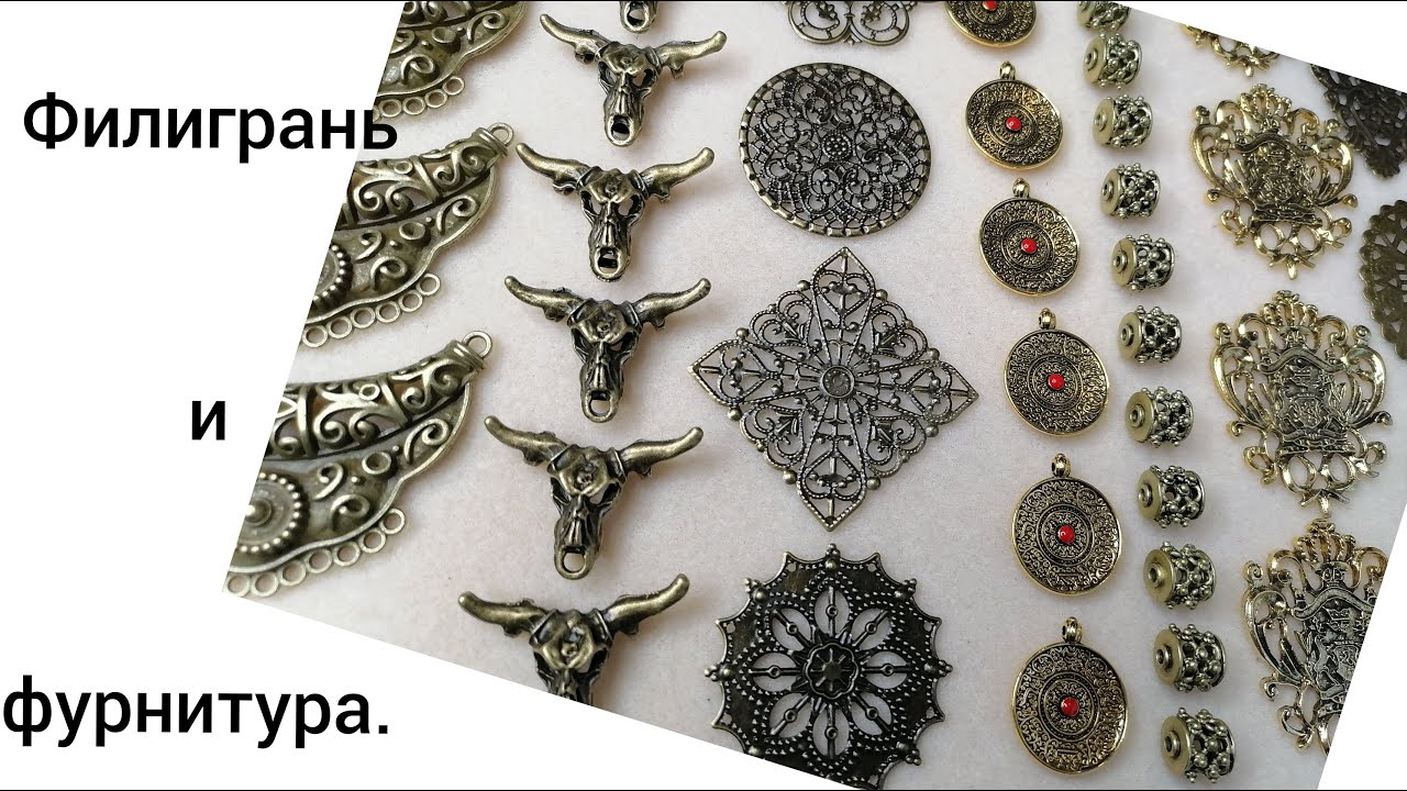 Филигрань и фурнитура с Алиэкспресс.
