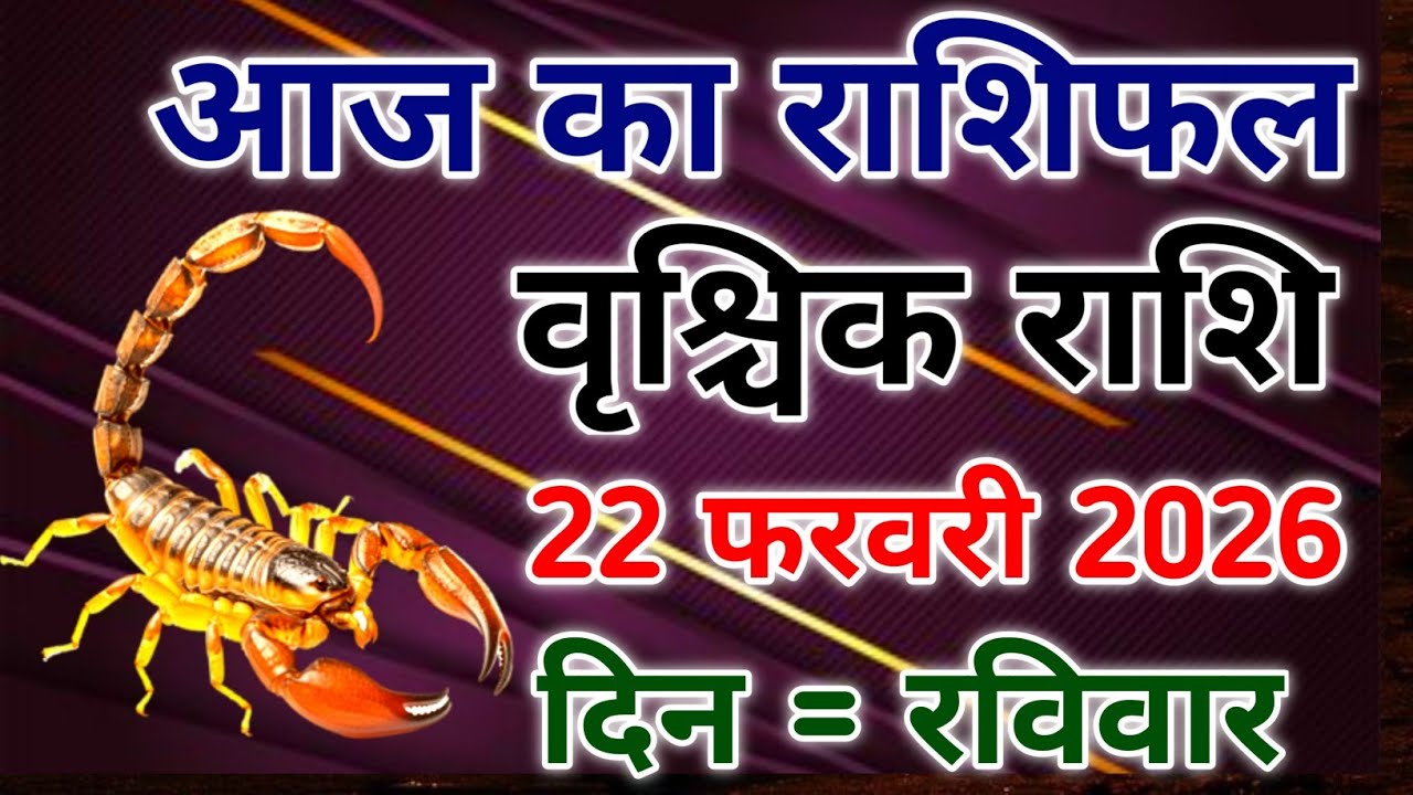 Vrishchik rashi 22 february 2026। आज का राशिफल वृश्चिक 22 फरवरी 2026। #scorpio #zodiac #vrishchik 