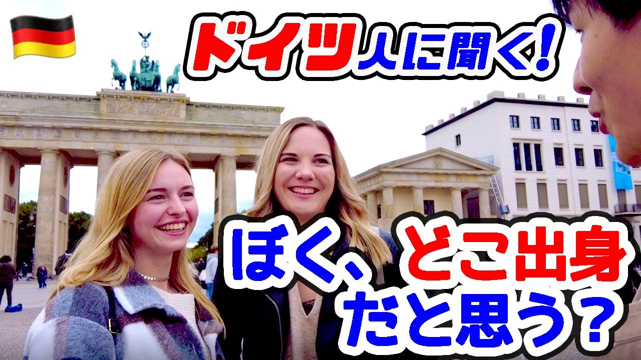 【調査】ドイツ人は、日本人を見分けられるのか聞いたら、まさかの結果に…!!【海外の反応】
