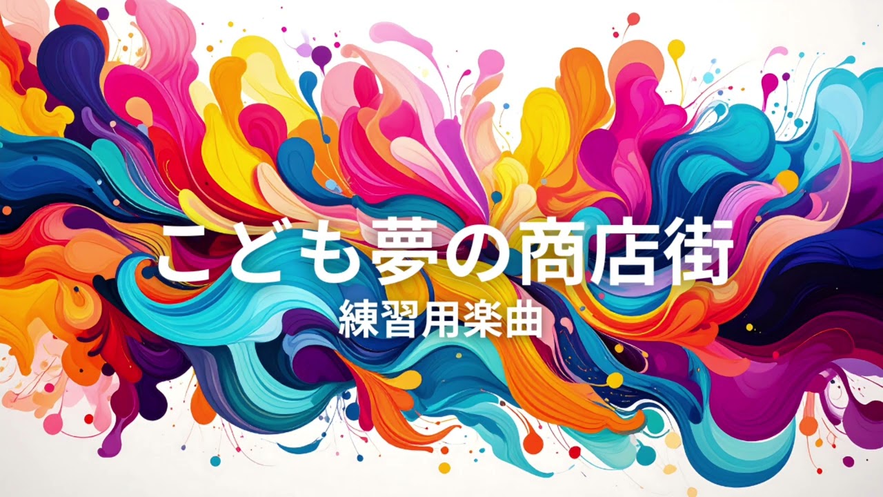 こども夢の商店街 練習用 楽曲