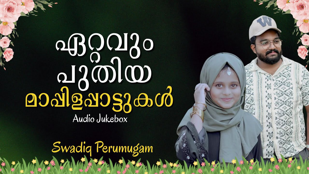 എല്ലാവരും വീണ്ടും വീണ്ടും കേൾക്കുന്ന മാപ്പിളപ്പാട്ടുകൾ | Swadiq Perumugam | Audio Jukebox