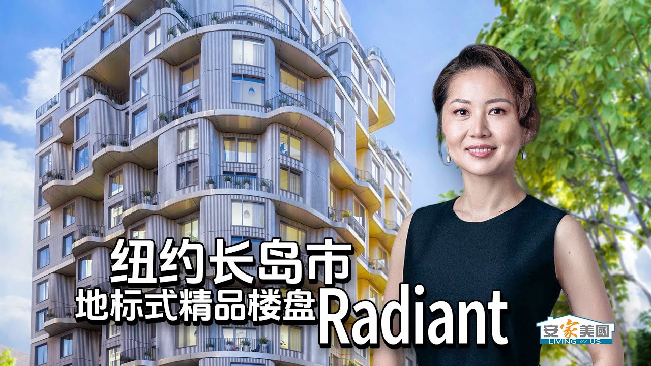 长岛市迎来地标式精品楼盘Radiant #销售热线917-679-8288