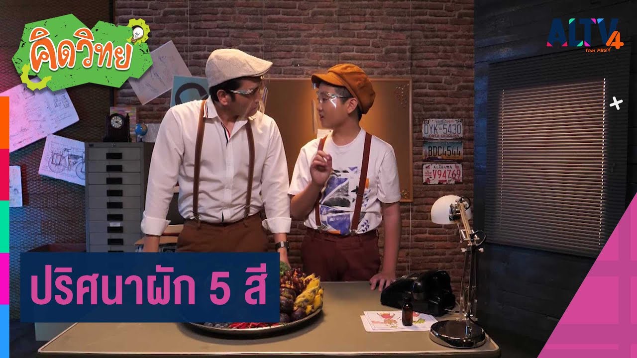 ปริศนาผัก 5 สี | คิดวิทย์ พิชิตคดีปริศนา