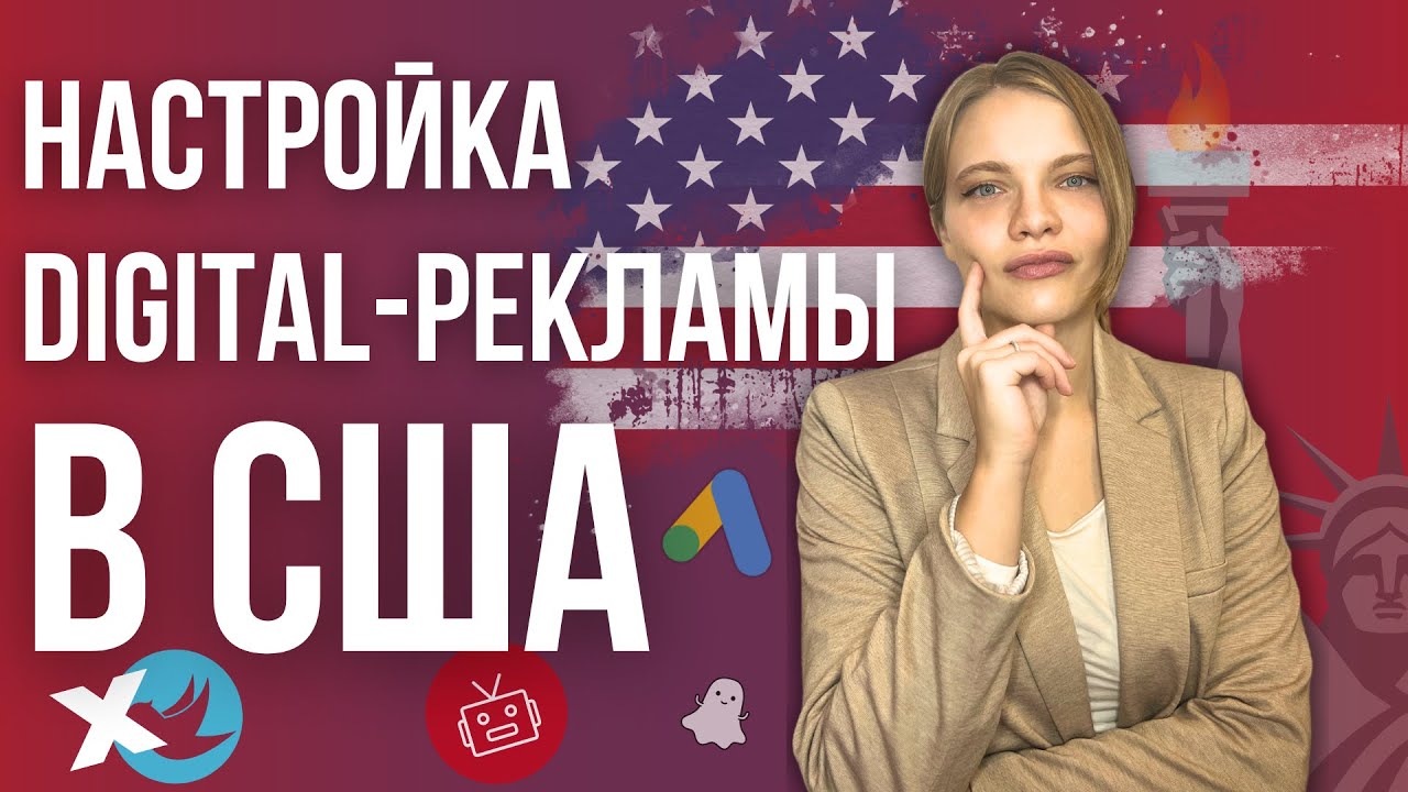 Интернет-маркетинг в США | Особенности Digital-маркетинга в США | Настройка рекламы на США