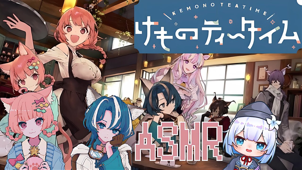 【けものティータイム】　完全初見！　ケモミミとASMR満喫できる喫茶店
