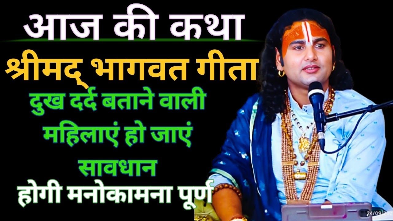 श्री अनिरुद्ध आचार्य की आज की कथा