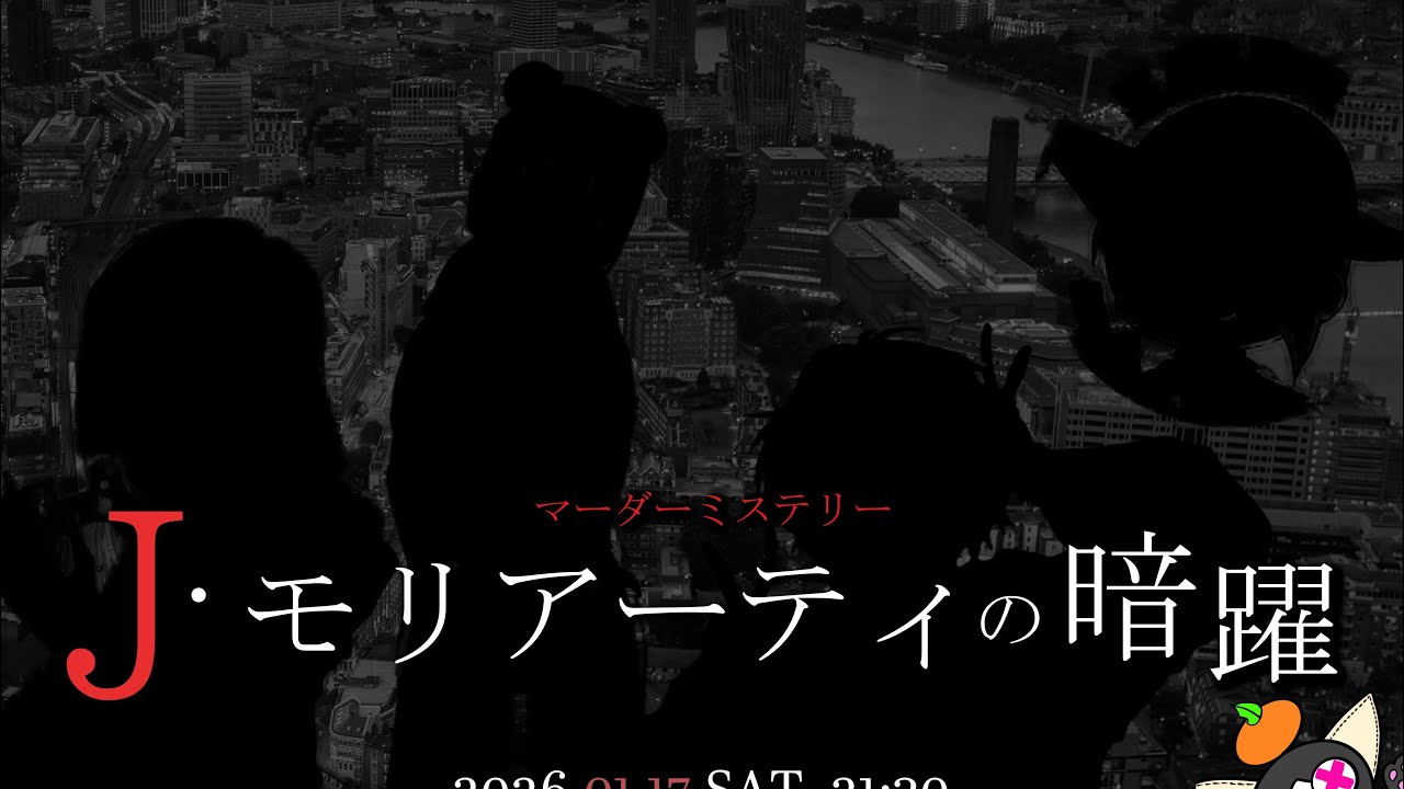 マダミス『Ｊ・モリアーティの暗躍』
