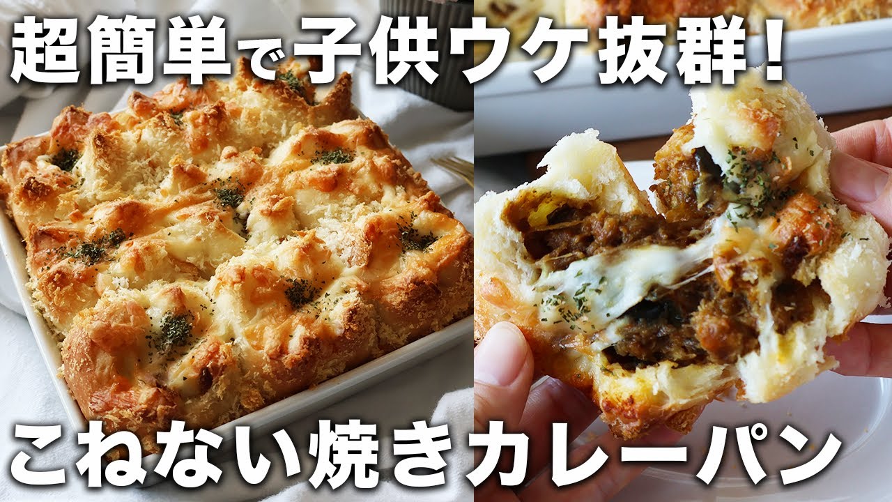 【こねない簡単パン】揚げずにカリふわっ！余ったカレーで作れる焼きカレーパン