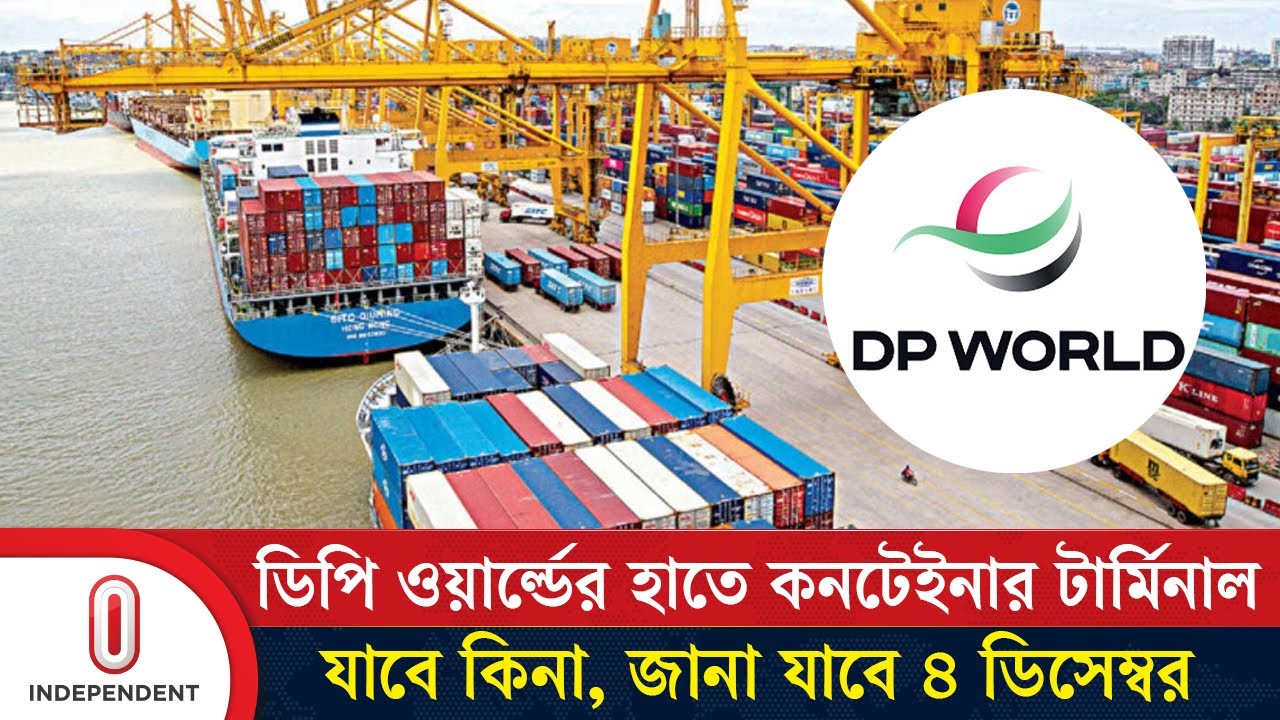 চট্টগ্রামের কনটেইনার টার্মিনাল বিদেশিদের হাতে; রিটের রায় ঘোষণা ৪ ডিসেম্বর| CTG Port | Independent TV