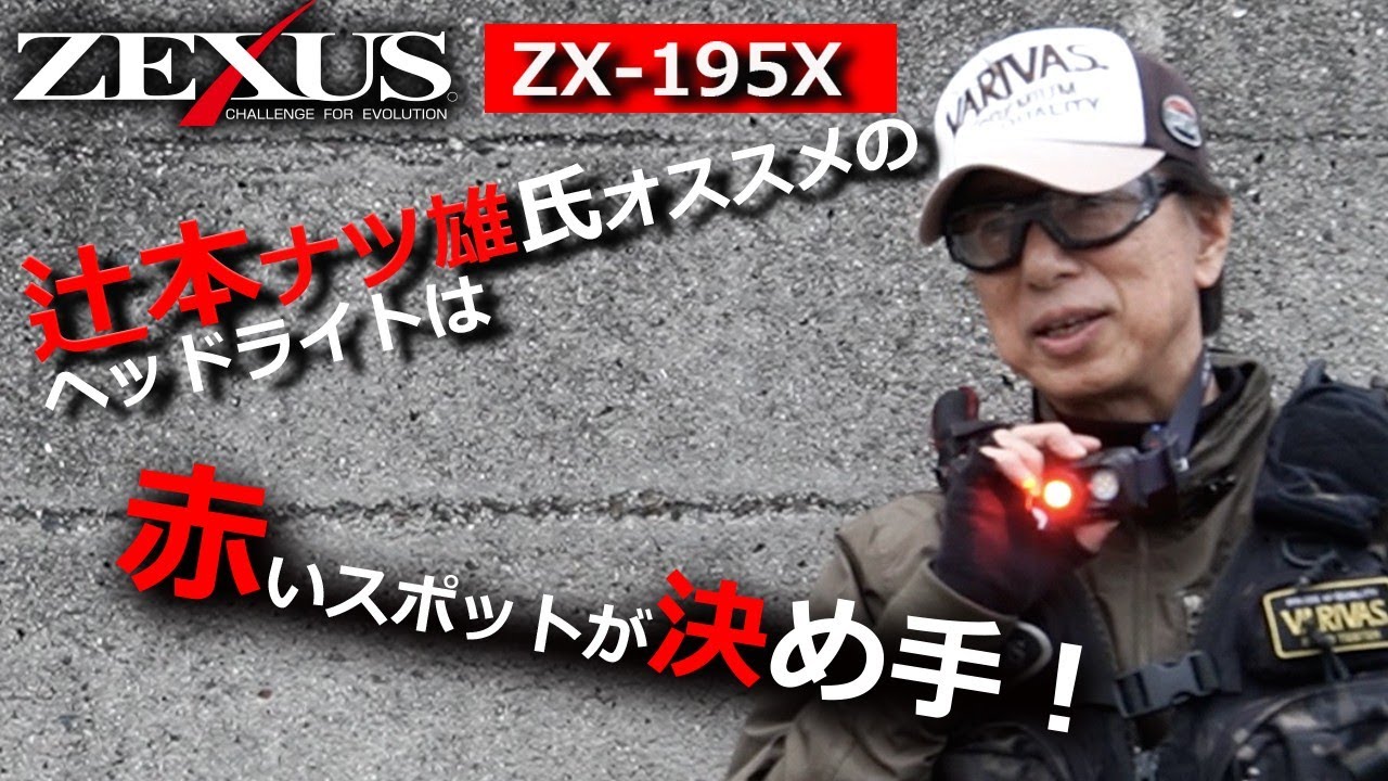 【NEW ITEM】ZEXUSオフィシャルアドバイザー辻本ナツ雄氏のZX-195X解説！【ZEXUS】