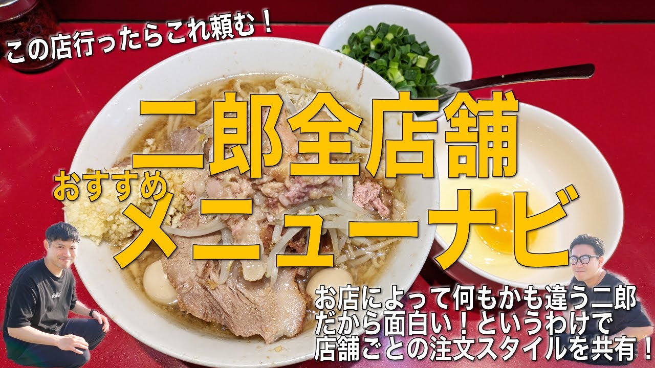 ラーメン二郎全44店舗おすすめメニューナビ！〜この店ではこれ頼みますの話〜【ラーメン二郎の話をしよう】