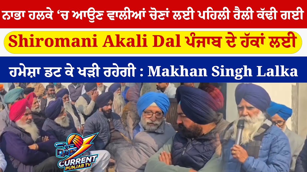 ਨਾਭਾ ਹਲਕੇ ‘ਚ ਆਉਣ ਵਾਲੀਆਂ ਚੋਣਾਂ ਲਈ ਪਹਿਲੀ ਰੈਲੀ ਕੱਢੀ ਗਈ  Shiromani Akali Dal ਪੰਜਾਬ ਦੇ ਹੱਕਾਂ ਲਈ ਹਮੇਸ਼ਾ