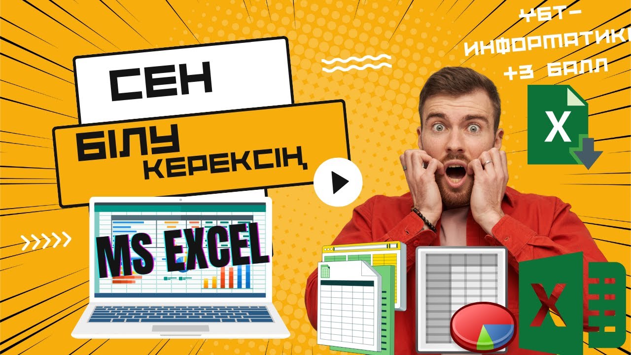 7 - СЫНЫП [АЛМАТЫ] БАСПАСЫ. ЭЛЕКТРОНДЫҚ КЕСТЕЛЕР. ЭЛЕКТРОНДЫҚ КЕСТЕНІ ФОРМАТТАУ #excelинформатикагай