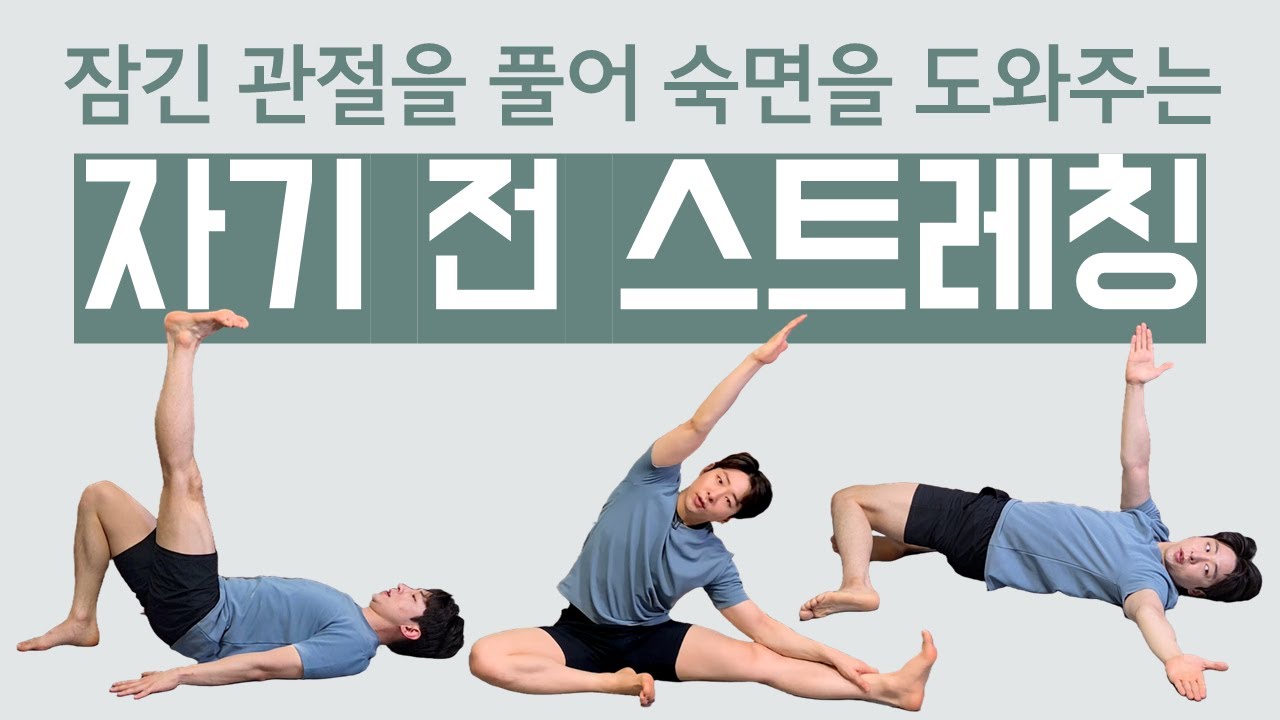 [자기 전 스트레칭 특집]잠긴 관절을 풀어 숙면을 도와주는 8가지 스트레칭ㅣ14min bedtime stretch