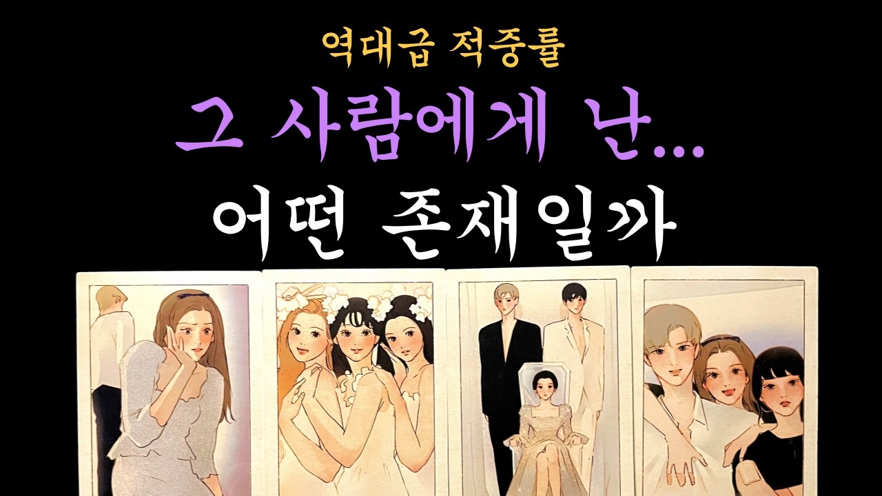 [타로 속마음] ✨역대급 리딩❗상대방 속마음과 우리 인연까지🧩그 사람에게 난 어떤 존재일까