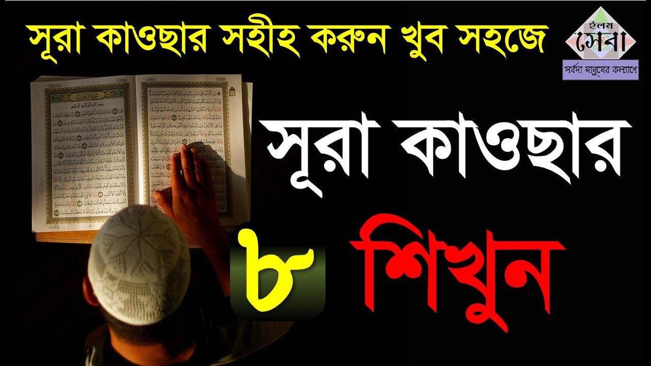 Sura Al-Kawsar | সূরা কাওছার | মশক্ব করে সহীহ করুন | Quran Shikkha | Elam seba