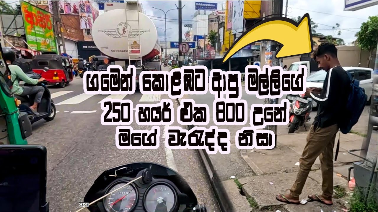 අයියේ පලවෙනිපාරට කොලඹ ආවේ/.වැඩපල තියන තැන මම හරියටම දන්නෙනෑ ?