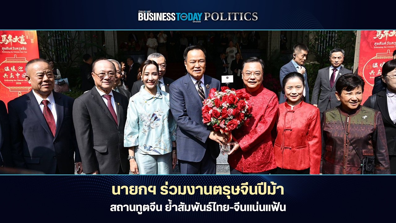 Business Today Thai Politics 11 กุมภาพันธ์ 2569 | Business Today Thai