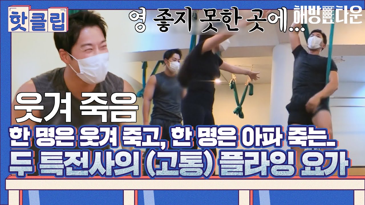 ♨핫클립♨ ＂아이고야..＂ 보는 사람이 다 아픈 두 특전사의 플라잉 요가｜해방타운｜JTBC 211119 방송