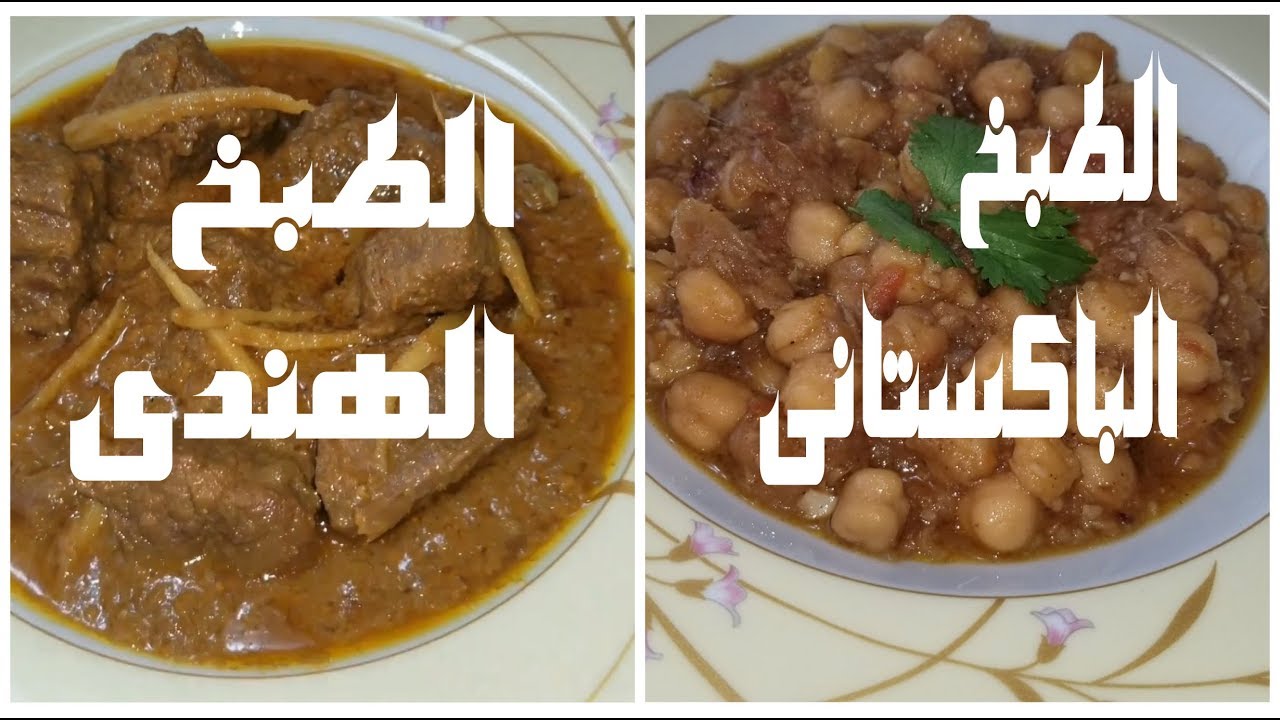 كاري باللحم( كرما باللحم)طبق هندي👍 و طبق الحمص على الطريقة الباكستانية👏