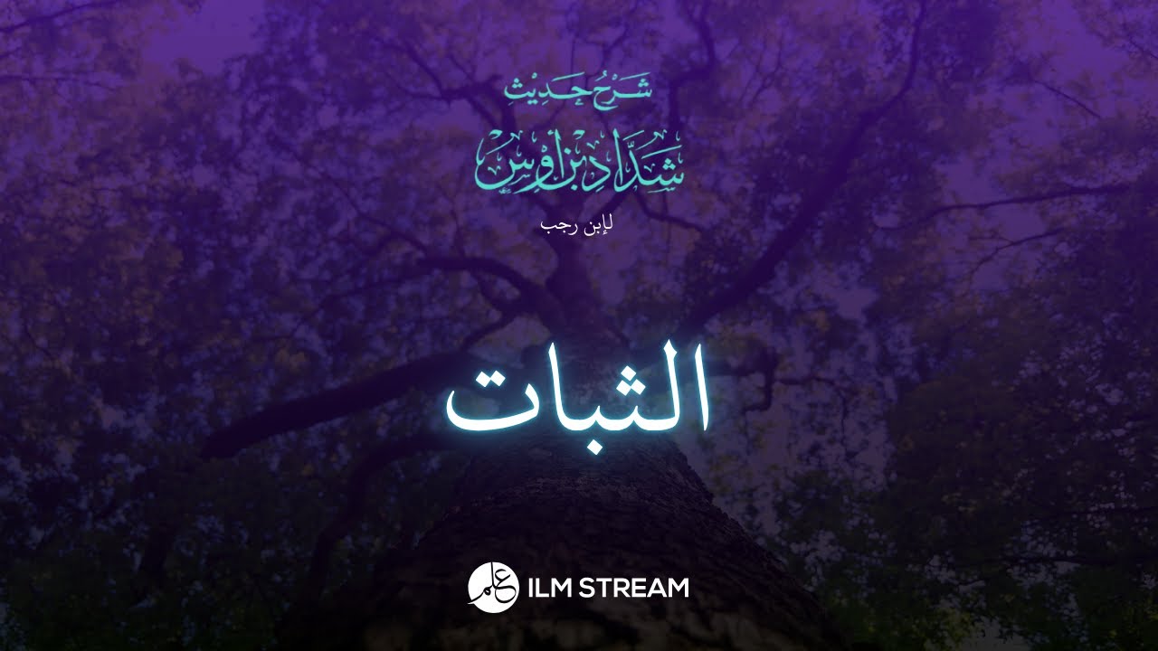الثبات الثبات، والمدوامة المداومة إِلَى الممات - نصيحة إبن رجب