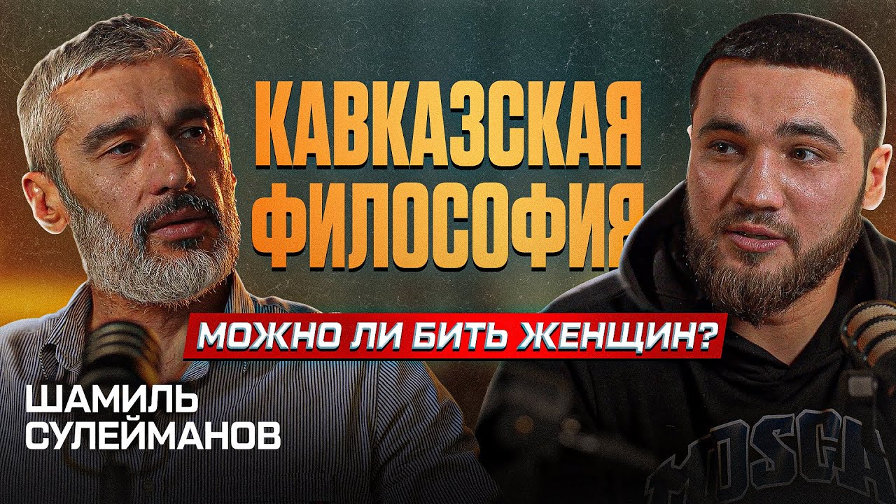 ШАМИЛЬ СУЛЕЙМАНОВ | ПСИХОЛОГИЯ |ТРАДИЦИИ И МУДРОСТЬ КАВКАЗА | ВЕСОГОНКА | СПОРТ | ПОПММА