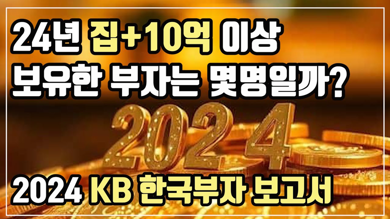 24년 집+10억, 많은 사람들의 목표! 금융자산 10억 있어야 진정한 대한민국 부자라는데, 이런 사람 몇 명이나 있을까요? 이들은 어디에 어떻게 투자하나? 주식? 부동산?