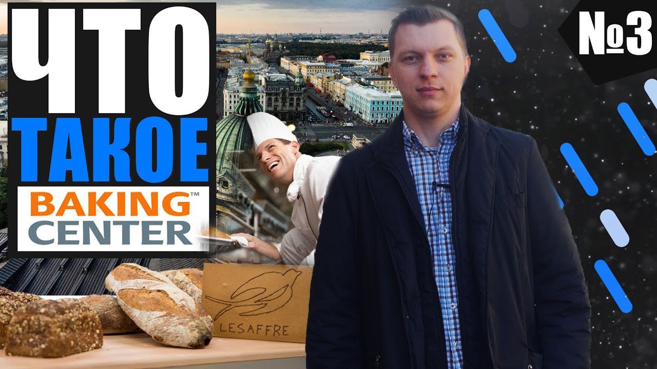 Новые продукты | Технологическая поддержка | Обучение | Baking Center Lesaffre | Kotikov Vlog #3
