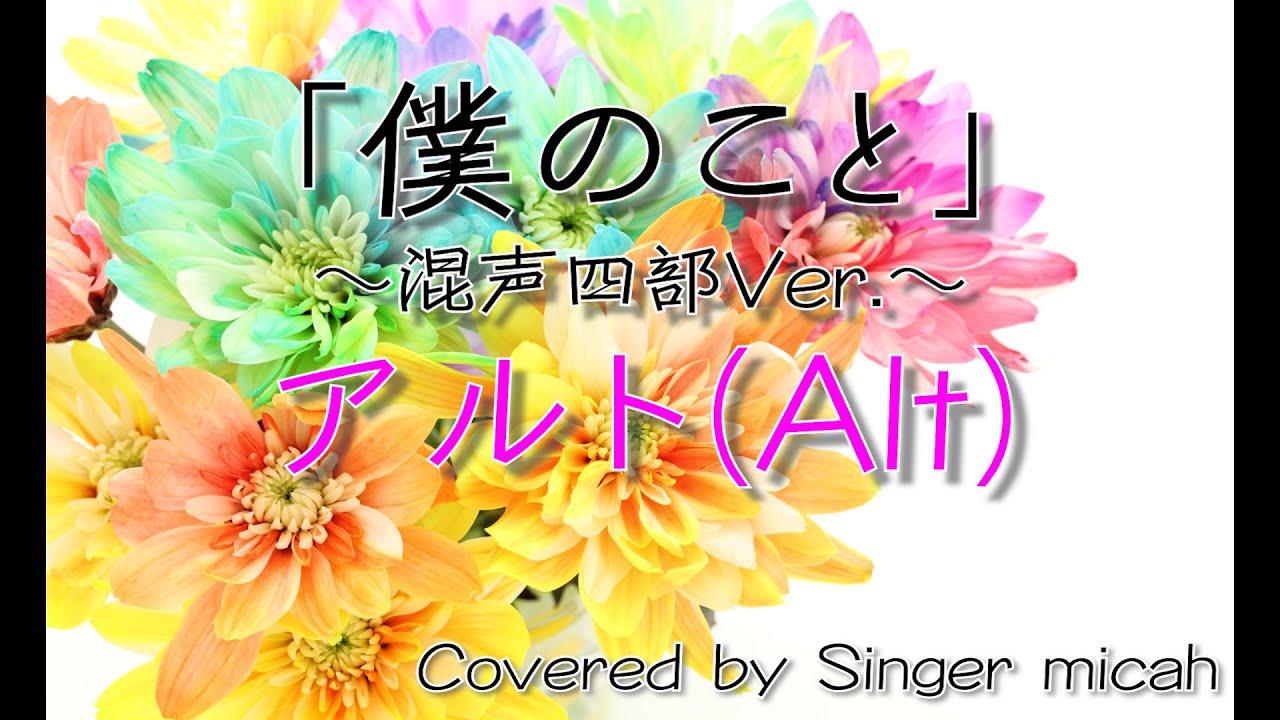 合唱「僕のこと」(混声四部) アルト(Alt) -フル歌詞付き- パート練習用  Covered by Singer micah