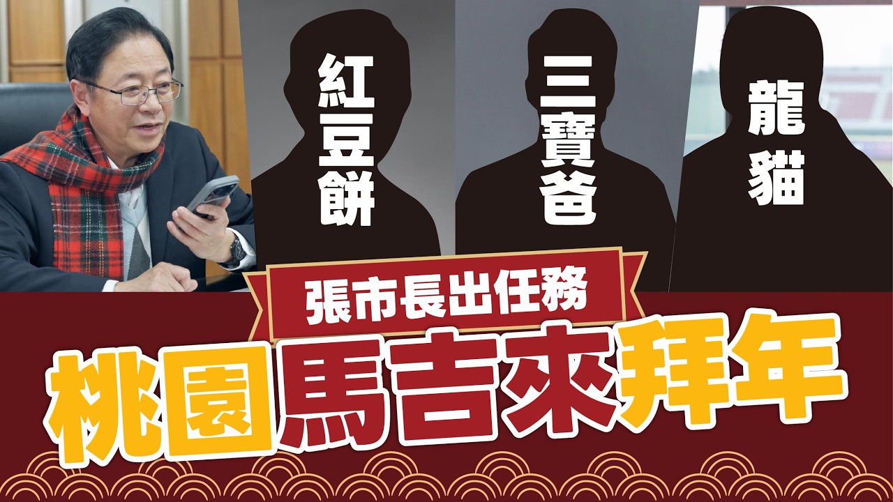 張市長出任務x桃園馬吉來拜年
