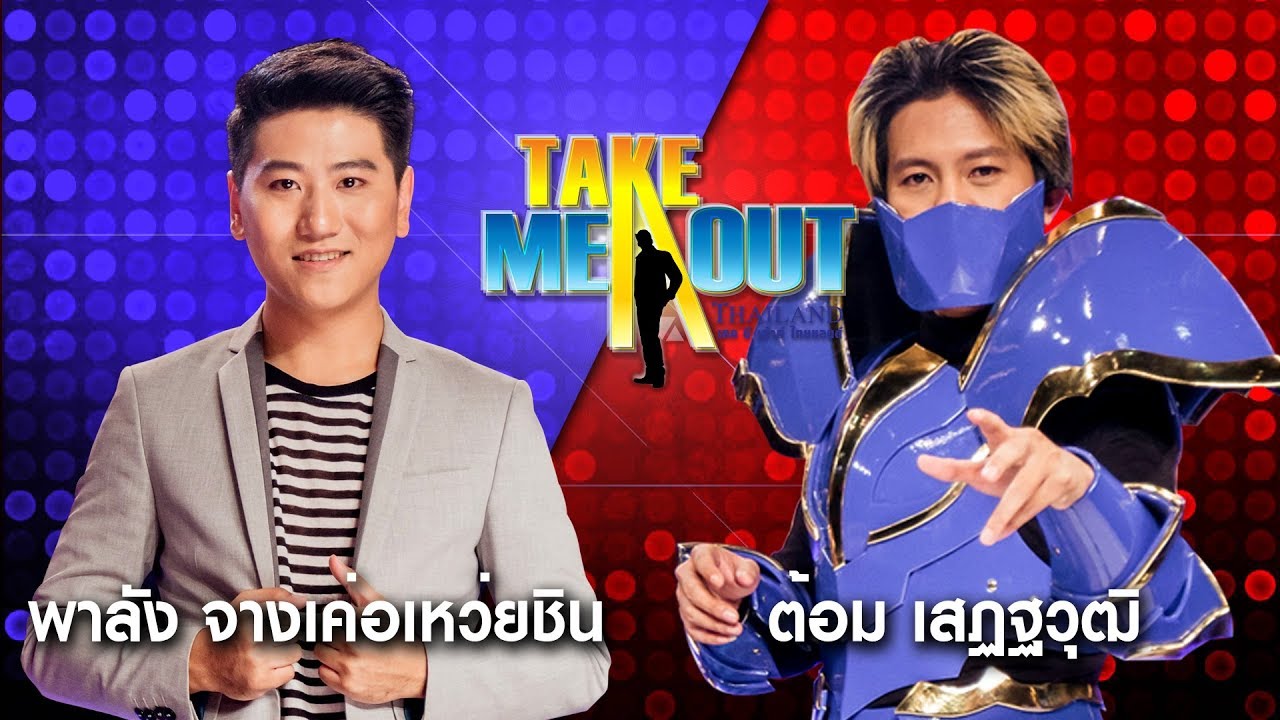 พาลัง & ต้อม - Take Me Out Thailand ep.9 S12 (4 พ.ย.60) FULL HD