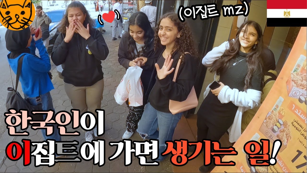 졸졸졸 따라다니는 한국을 좋아하는 이집트 소녀들과 호구의 이집트 탐방 [이집트1]🇪🇬