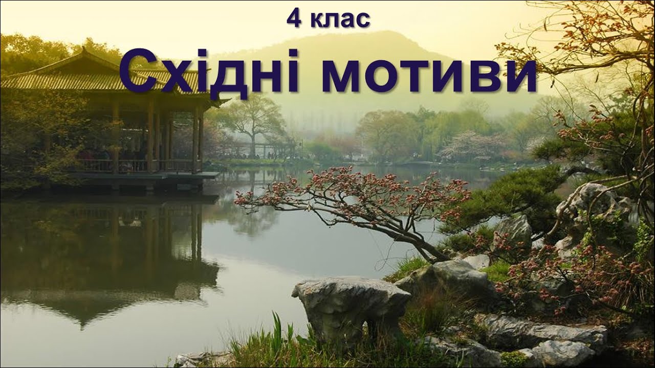 4 клас Східні мотиви