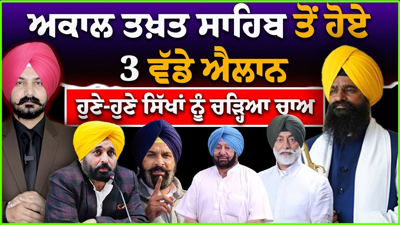 ਅਕਾਲ ਤਖ਼ਤ ਸਾਹਿਬ ਤੋਂ ਹੋਏ 3 ਵੱਡੇ ਐਲਾਨ | Punjabi News | Sikh News | SGPC | Giani Kuldeep Singh Gargaj|