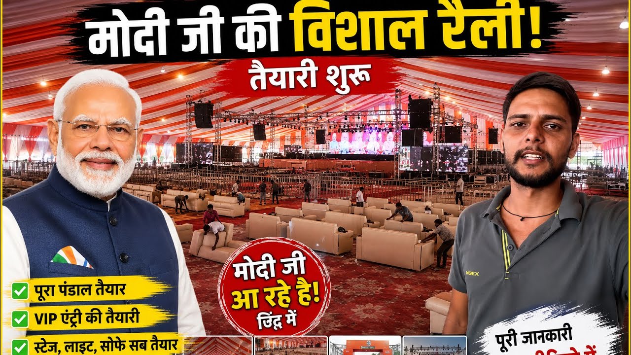 PM Modi Jind Rally 2026 | मोदी जी की विशाल रैली की पूरी तैयारी | VIP एंट्री, स्टेज, पंडाल का पूरा 