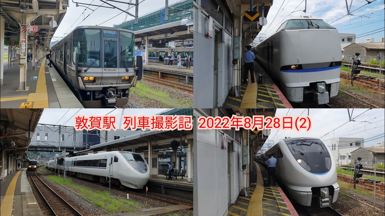 敦賀駅  列車撮影記  2022年8月28日(2)